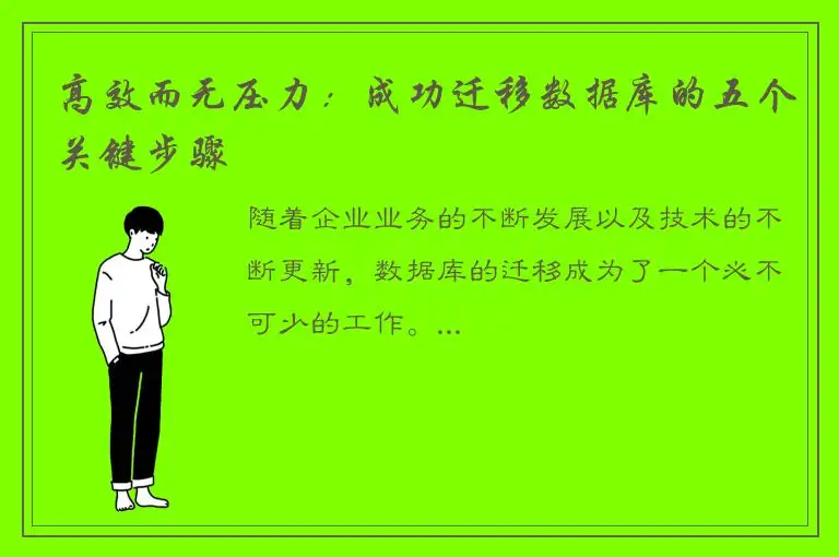 高效而无压力：成功迁移数据库的五个关键步骤