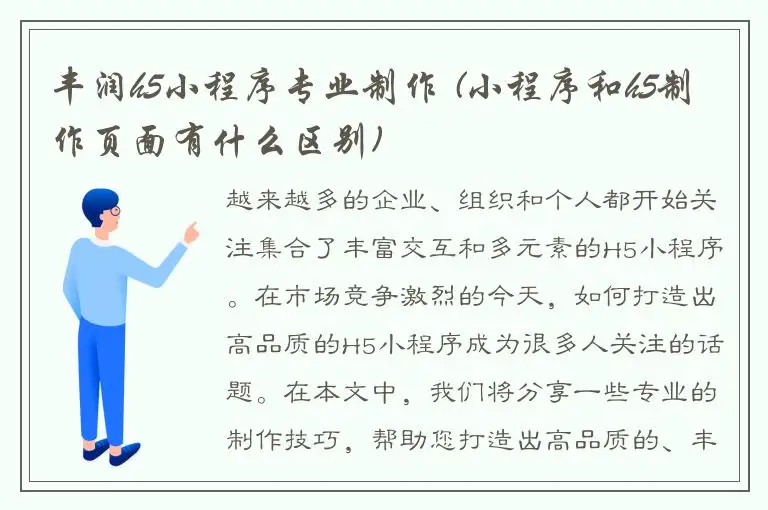 丰润h5小程序专业制作 (小程序和h5制作页面有什么区别)