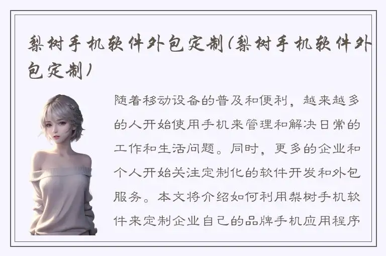 梨树手机软件外包定制(梨树手机软件外包定制)