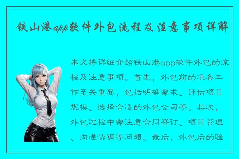 铁山港app软件外包流程及注意事项详解