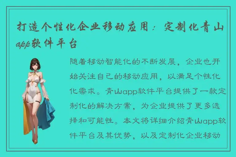 打造个性化企业移动应用：定制化青山app软件平台