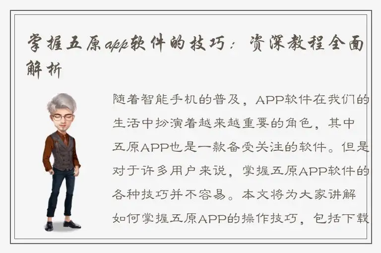掌握五原app软件的技巧：资深教程全面解析