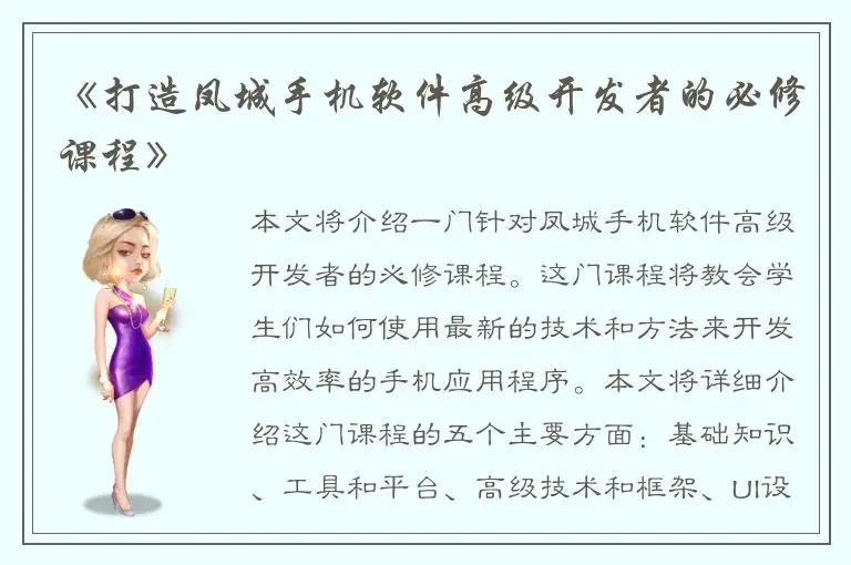 《打造凤城手机软件高级开发者的必修课程》