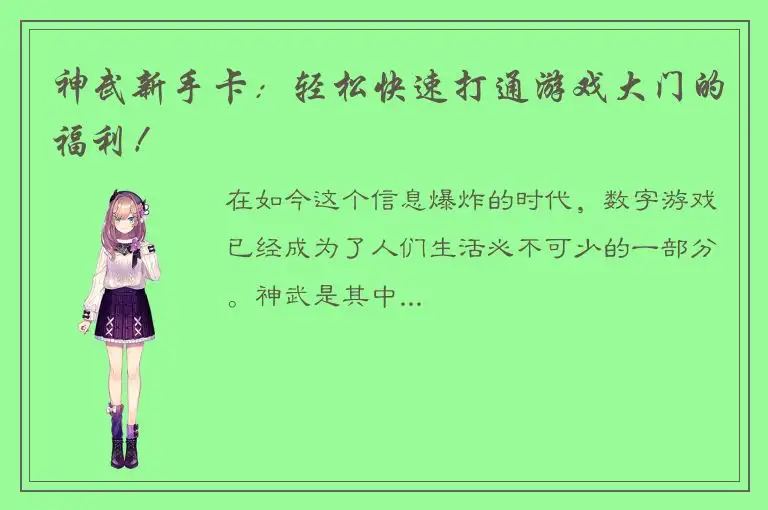 神武新手卡：轻松快速打通游戏大门的福利！
