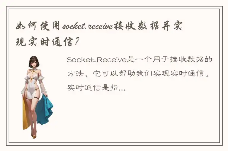 如何使用socket.receive接收数据并实现实时通信？