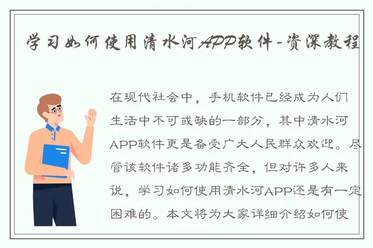学习如何使用清水河APP软件-资深教程
