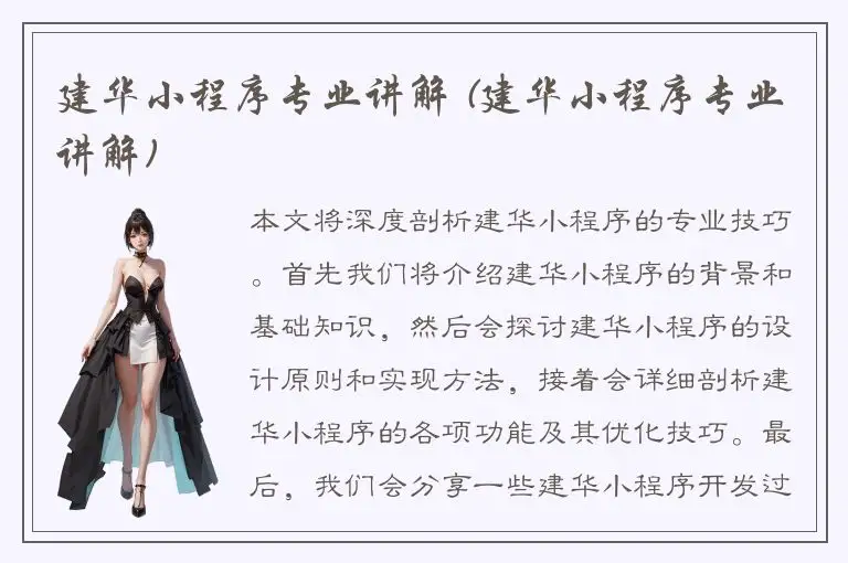 建华小程序专业讲解 (建华小程序专业讲解)