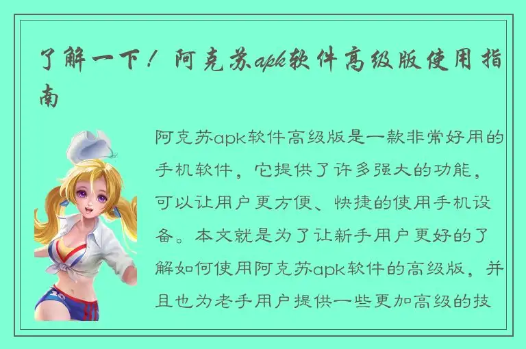 了解一下！阿克苏apk软件高级版使用指南
