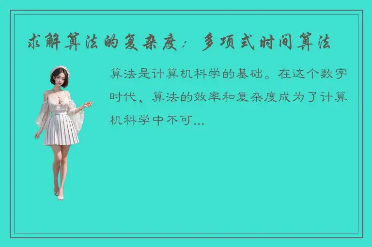 求解算法的复杂度：多项式时间算法