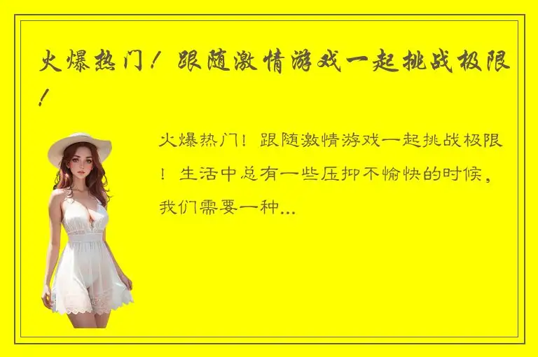 火爆热门！跟随激情游戏一起挑战极限！