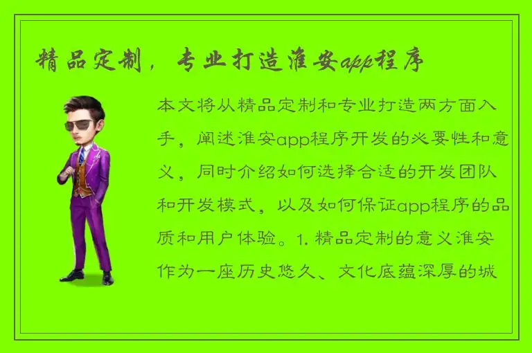 精品定制，专业打造淮安app程序