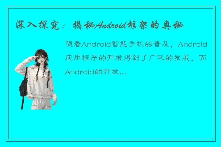深入探究：揭秘Android框架的奥秘