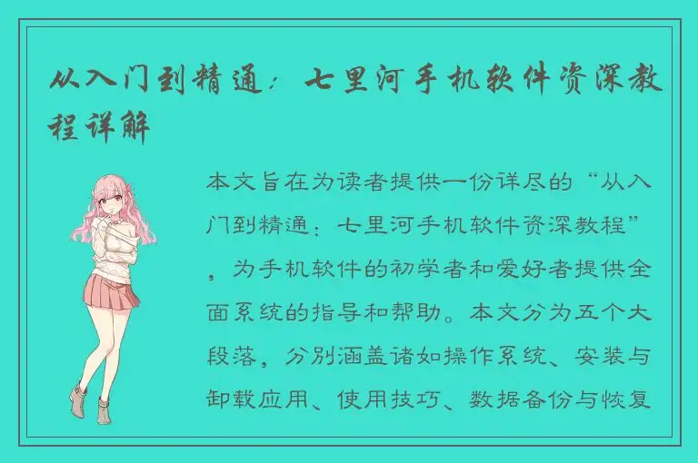 从入门到精通：七里河手机软件资深教程详解
