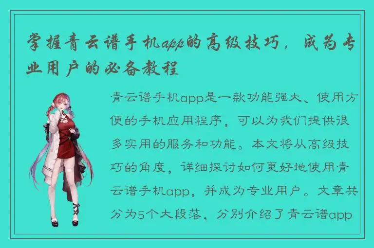 掌握青云谱手机app的高级技巧，成为专业用户的必备教程