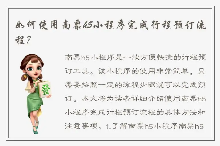 如何使用南票h5小程序完成行程预订流程？
