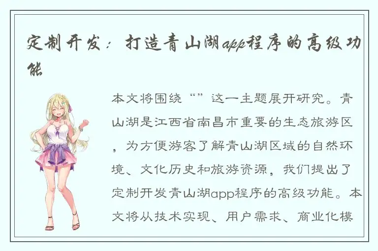定制开发：打造青山湖app程序的高级功能