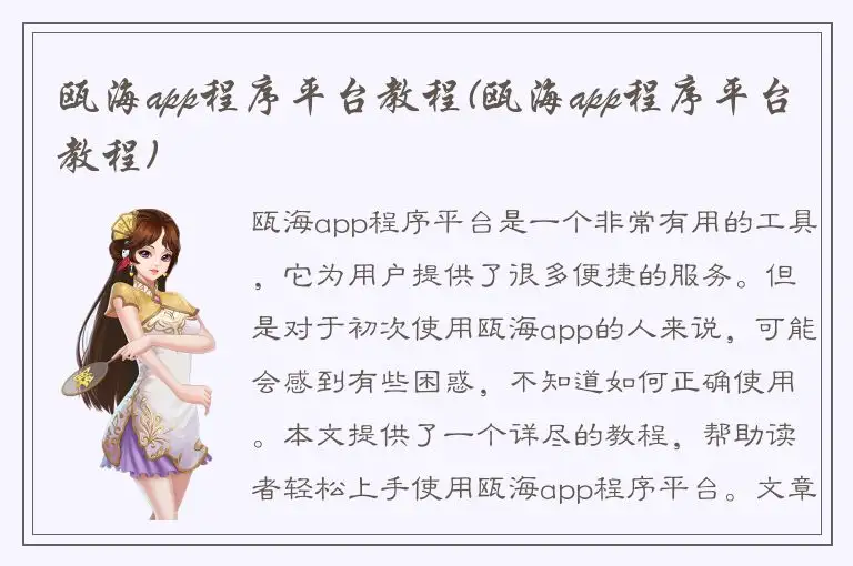 瓯海app程序平台教程(瓯海app程序平台教程)