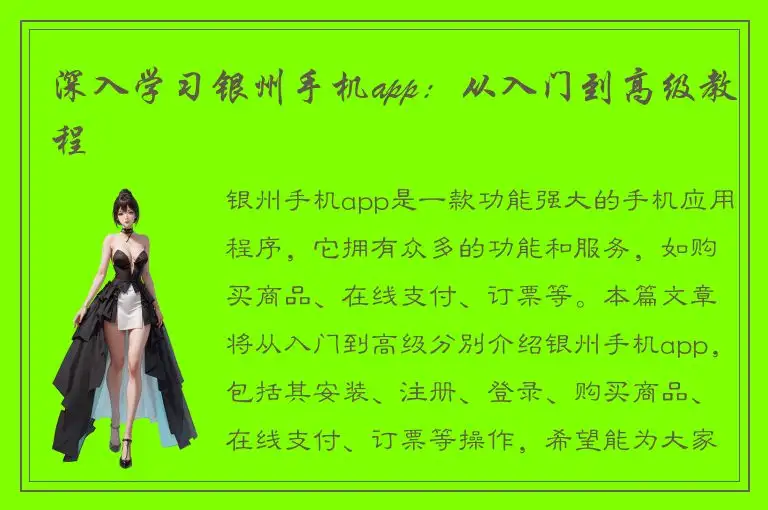 深入学习银州手机app：从入门到高级教程