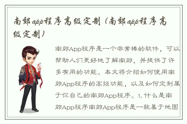 南郊app程序高级定制 (南郊app程序高级定制)