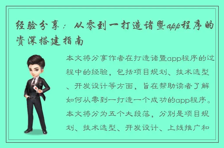 经验分享：从零到一打造诸暨app程序的资深搭建指南