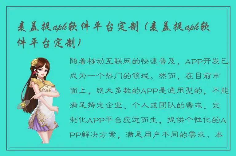 麦盖提apk软件平台定制 (麦盖提apk软件平台定制)