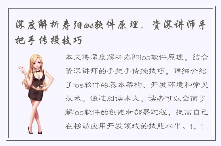深度解析寿阳ios软件原理，资深讲师手把手传授技巧
