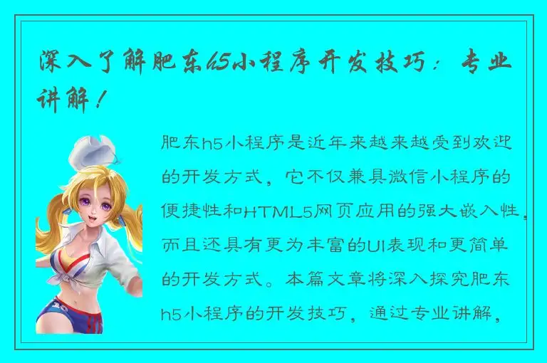 深入了解肥东h5小程序开发技巧：专业讲解！