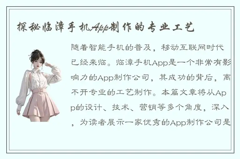 探秘临漳手机App制作的专业工艺