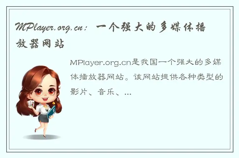 MPlayer.org.cn：一个强大的多媒体播放器网站