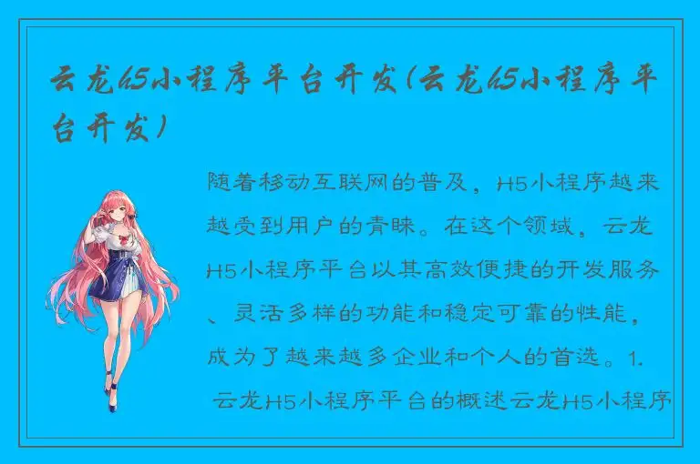 云龙h5小程序平台开发(云龙h5小程序平台开发)