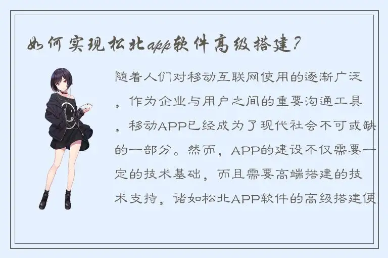 如何实现松北app软件高级搭建？