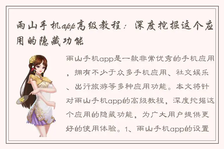 雨山手机app高级教程：深度挖掘这个应用的隐藏功能