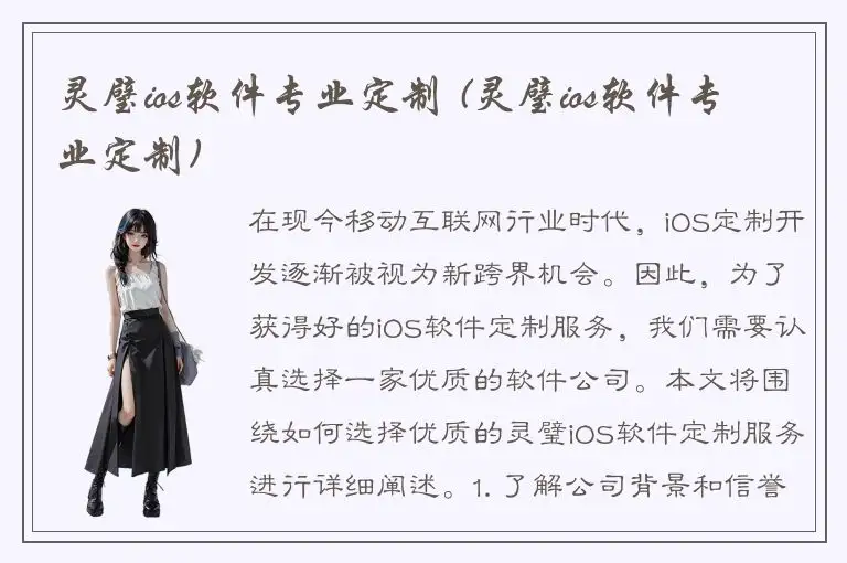 灵璧ios软件专业定制 (灵璧ios软件专业定制)