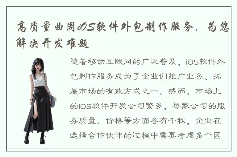 高质量曲周iOS软件外包制作服务，为您解决开发难题
