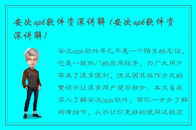 安次apk软件资深讲解 (安次apk软件资深讲解)