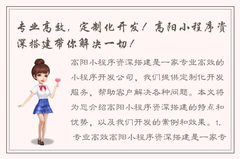 专业高效，定制化开发！高阳小程序资深搭建带你解决一切！
