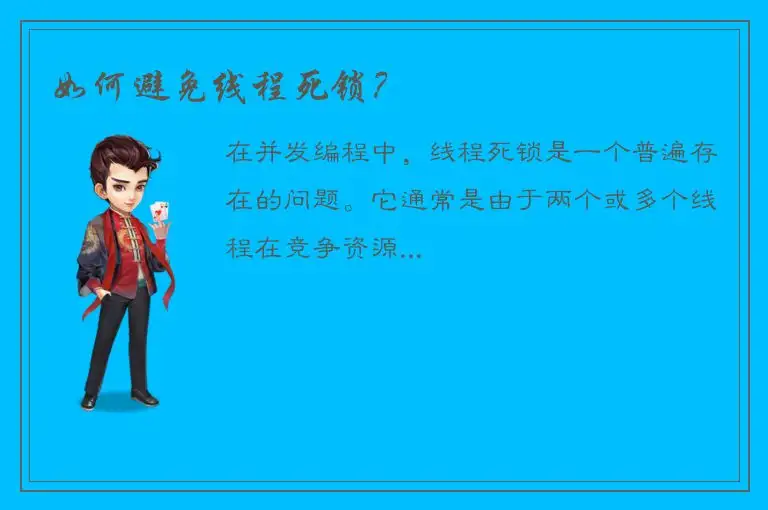 如何避免线程死锁？