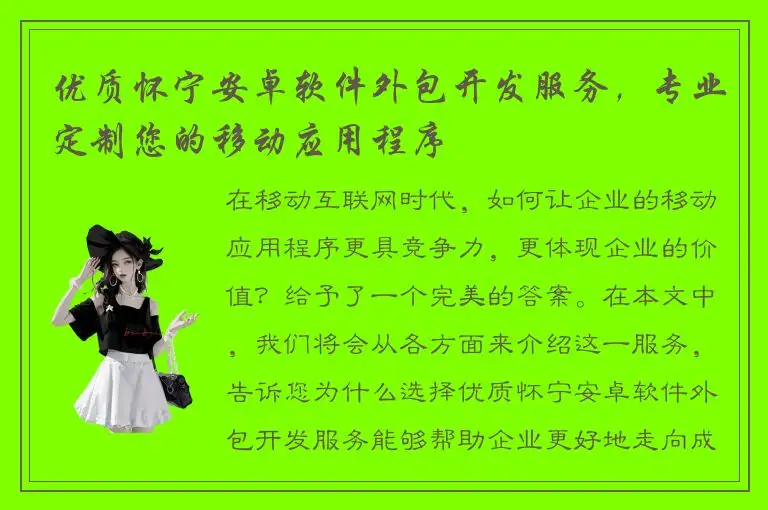 优质怀宁安卓软件外包开发服务，专业定制您的移动应用程序
