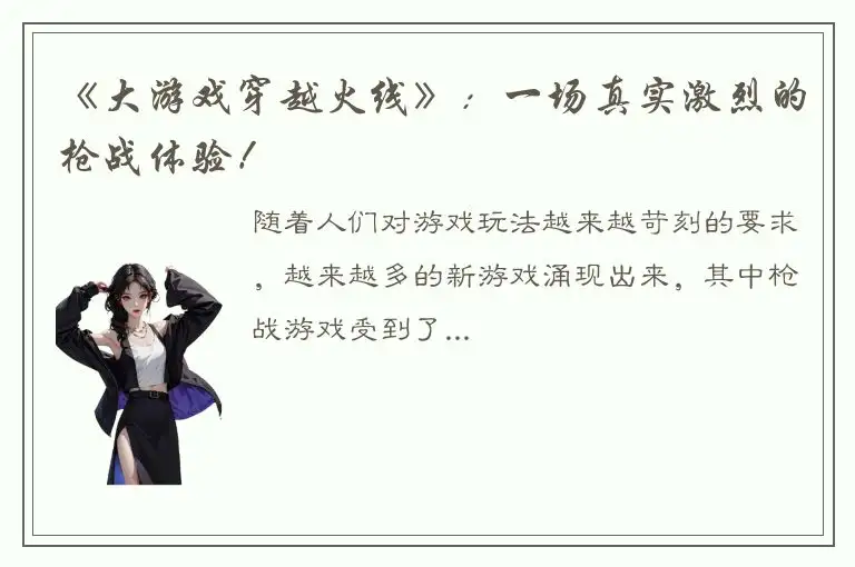 《大游戏穿越火线》：一场真实激烈的枪战体验！