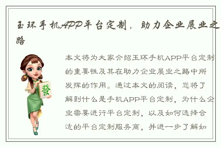 玉环手机APP平台定制，助力企业展业之路