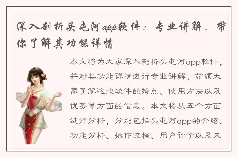 深入剖析头屯河app软件：专业讲解，带你了解其功能详情