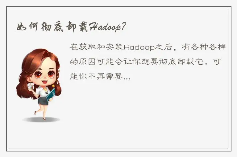 如何彻底卸载Hadoop？