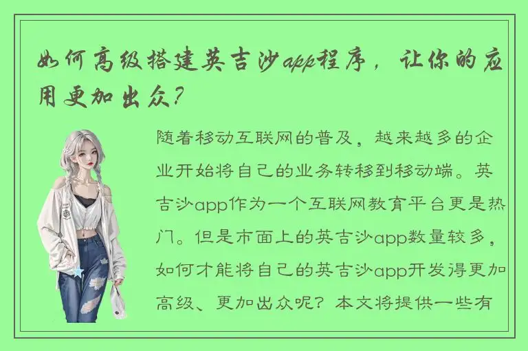 如何高级搭建英吉沙app程序，让你的应用更加出众？