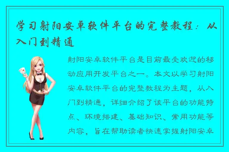 学习射阳安卓软件平台的完整教程：从入门到精通