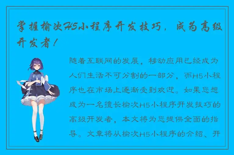 掌握榆次H5小程序开发技巧，成为高级开发者！