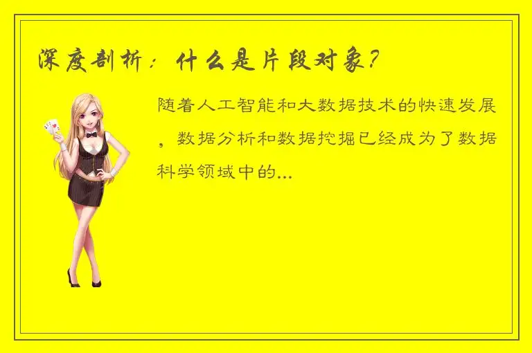 深度剖析：什么是片段对象？