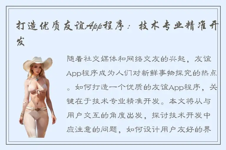 打造优质友谊App程序：技术专业精准开发