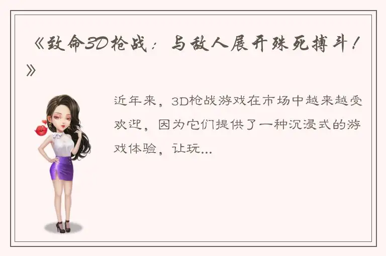 《致命3D枪战：与敌人展开殊死搏斗！》