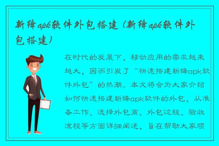 新绛apk软件外包搭建 (新绛apk软件外包搭建)