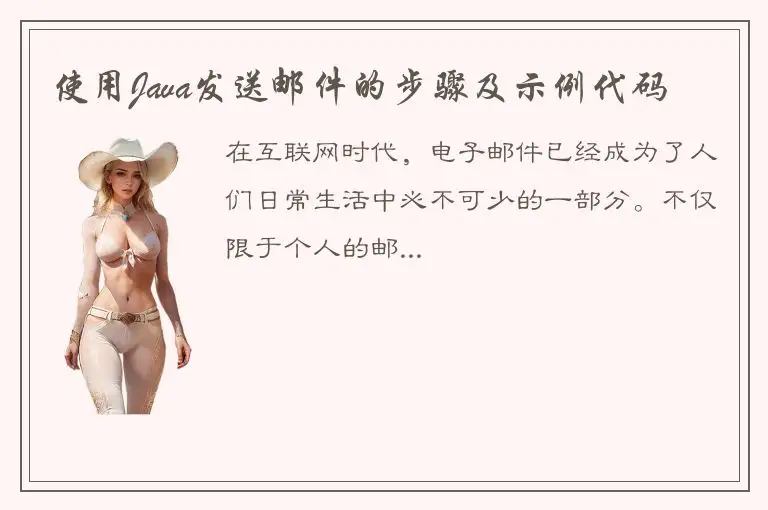 使用Java发送邮件的步骤及示例代码
